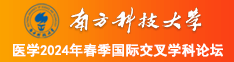 美女的小骚逼被爆操南方科技大学医学2024年春季国际交叉学科论坛